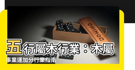 木行業|屬木的行業生意 五行屬木的行業